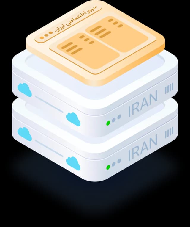 سرور اختصاصی ایران